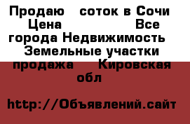 Продаю 6 соток в Сочи › Цена ­ 1 000 000 - Все города Недвижимость » Земельные участки продажа   . Кировская обл.